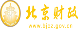 狠狠艹骚逼逼北京市财政局